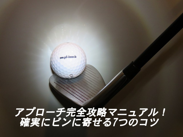 ゴルフアプローチ完全攻略マニュアル 確実にピンに寄せる7つのコツ ゴルフ100切りのための10のポイント