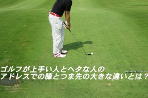 ゴルフのアドレス右肩下がるのってｏｋ アドレスの肩４つのポイント ゴルフ100切りのための10のポイント