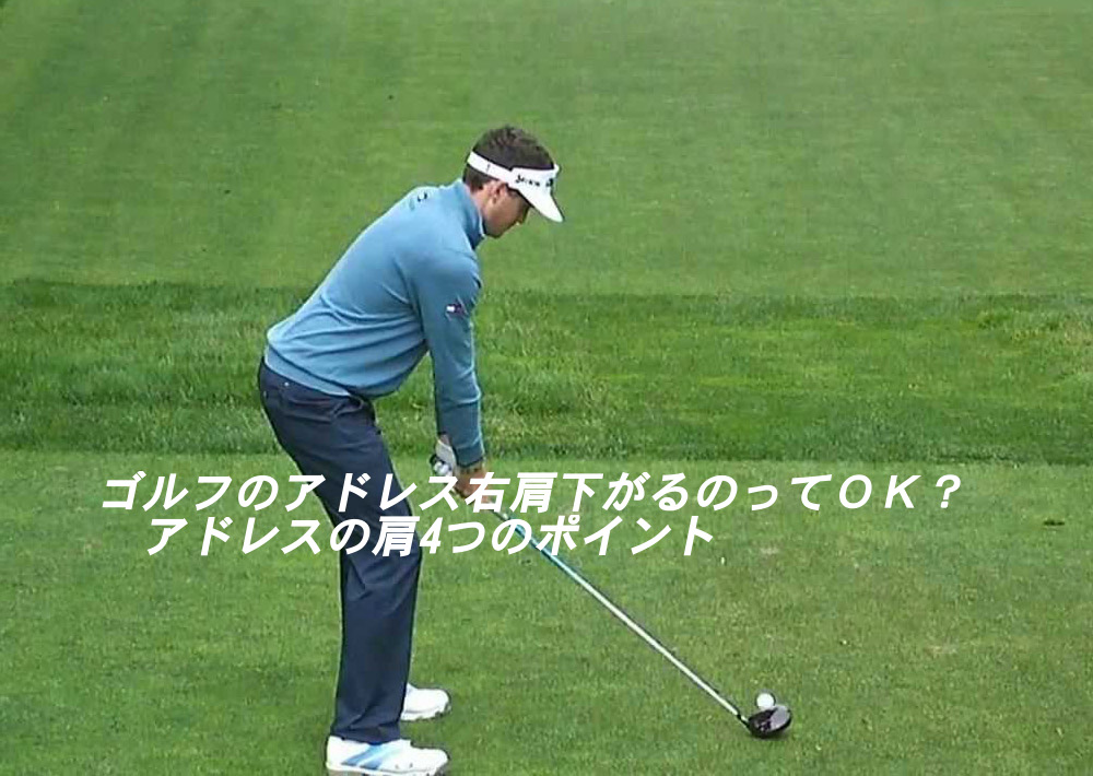 ゴルフのアドレス右肩下がるのってｏｋ アドレスの肩４つのポイント ゴルフ100切りのための10のポイント