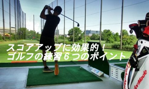 スコアアップに効果的なゴルフ練習場での練習方法6つのポイント ゴルフ100切りのための10のポイント