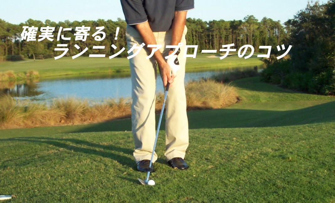 動画で学ぶ 確実に寄る ランニングアプローチ6つのコツ ゴルフ100切りのための10のポイント
