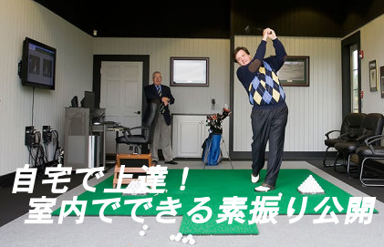 自宅でゴルフがぐんぐん上達 室内できる素振りを一挙公開 ゴルフ100切りのための10のポイント