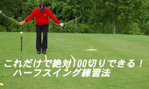 これだけで絶対100切りできる ゴルフのハーフスイング練習法 ゴルフ100切りのための10のポイント