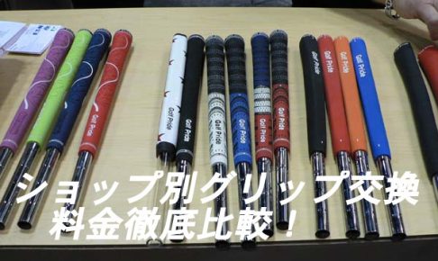 ゴルフグリップ交換料金が一番安いのは ショップ別グリップ交換料金徹底比較 ゴルフ100切りのための10のポイント