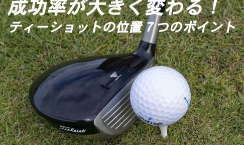 成功率が大きく変わる ゴルフのティーショットの位置7つのポイント ゴルフ100切りのための10のポイント