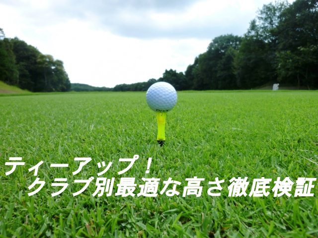 ゴルフのティーアップ クラブ別の最適な高さを徹底検証 ゴルフ100切りのための10のポイント