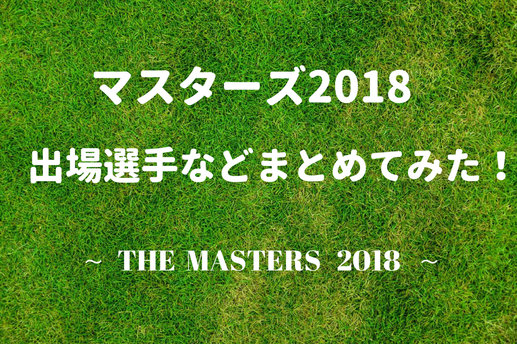 マスターズゴルフ2018 日程 出場者など詳しくまとめてみた ゴルフ100切りのための10のポイント