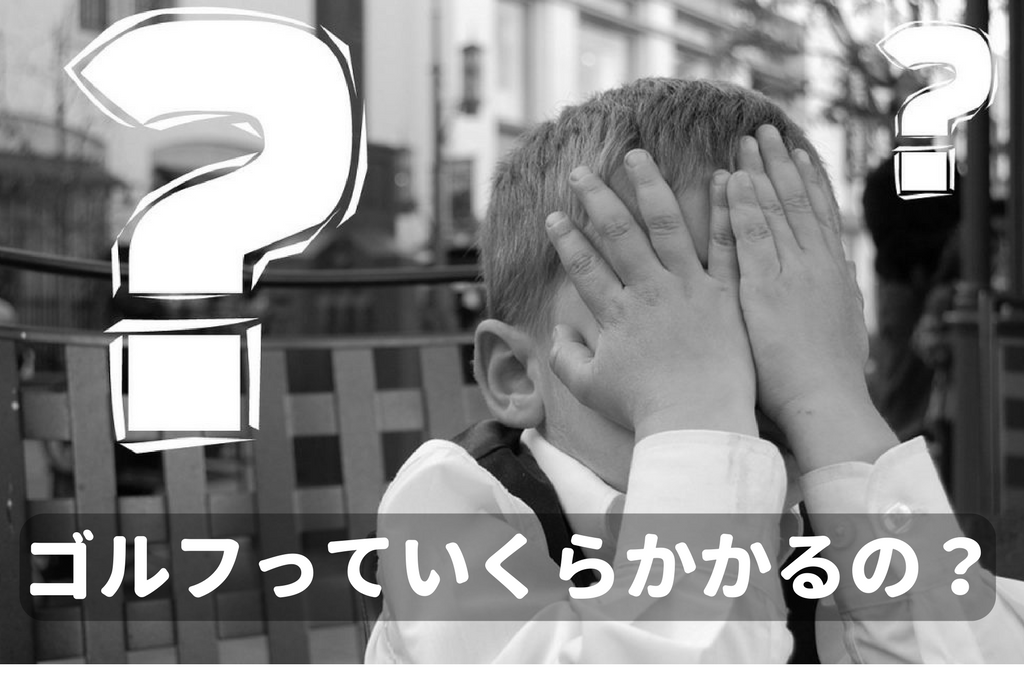 ゴルフはお金がかかる はじめるのに必要な費用を徹底調査 ゴルフ100切りのための10のポイント