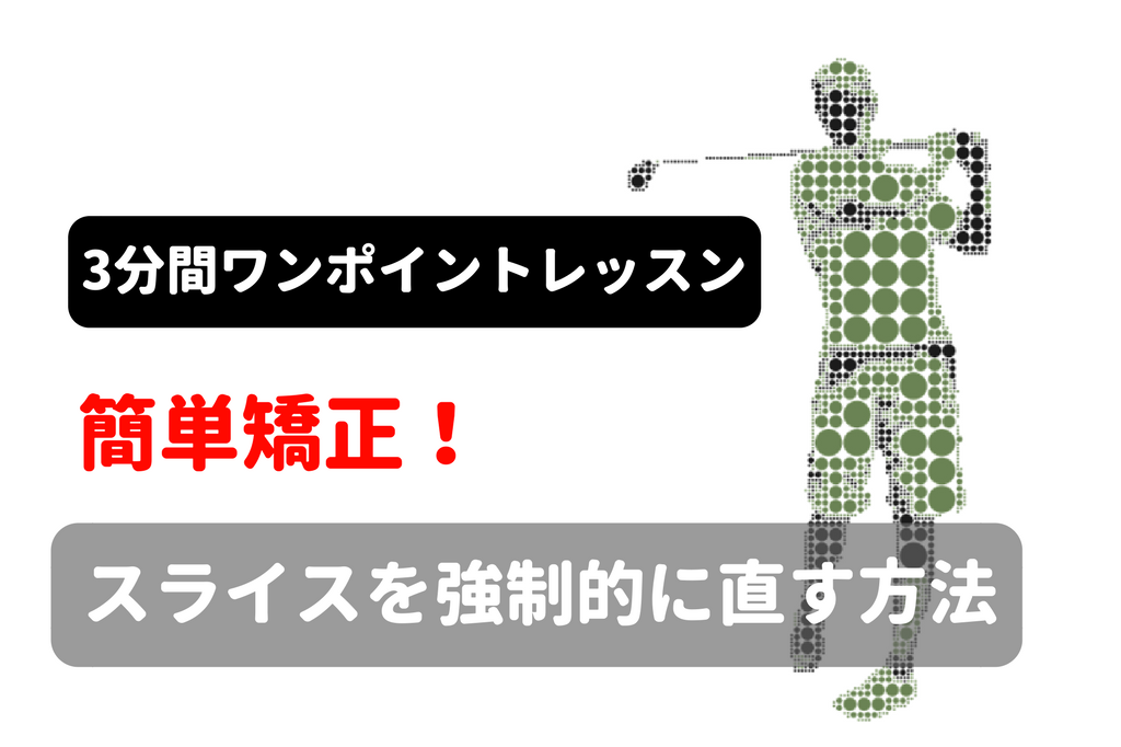 スライスを強制的に直す方法 ゴルフ100切りのための10のポイント