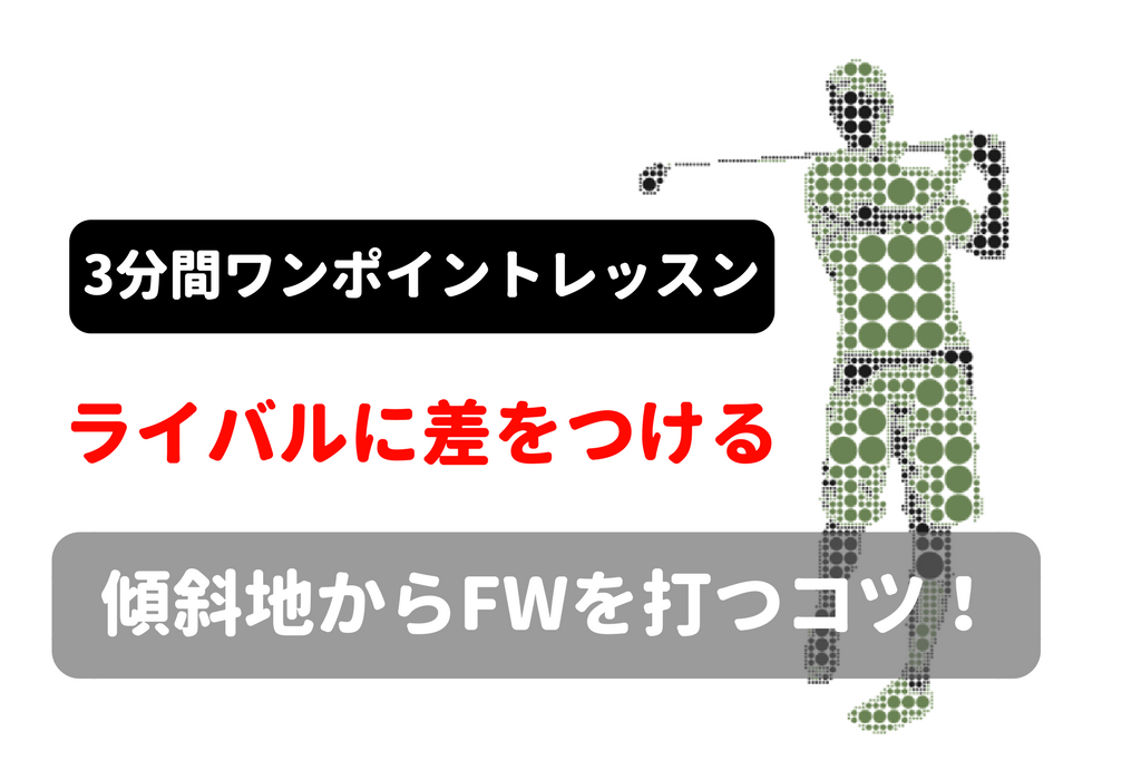 斜面でも打てる フェアウェイウッドの打ち方のコツ ゴルフ100切りのための10のポイント