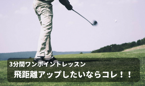 飛距離アップのコツは上半身の捻転 ゴルフ100切りのための10のポイント