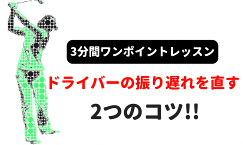 スライスの原因 ドライバーの振り遅れを直す2つのコツ ゴルフ100切りのための10のポイント