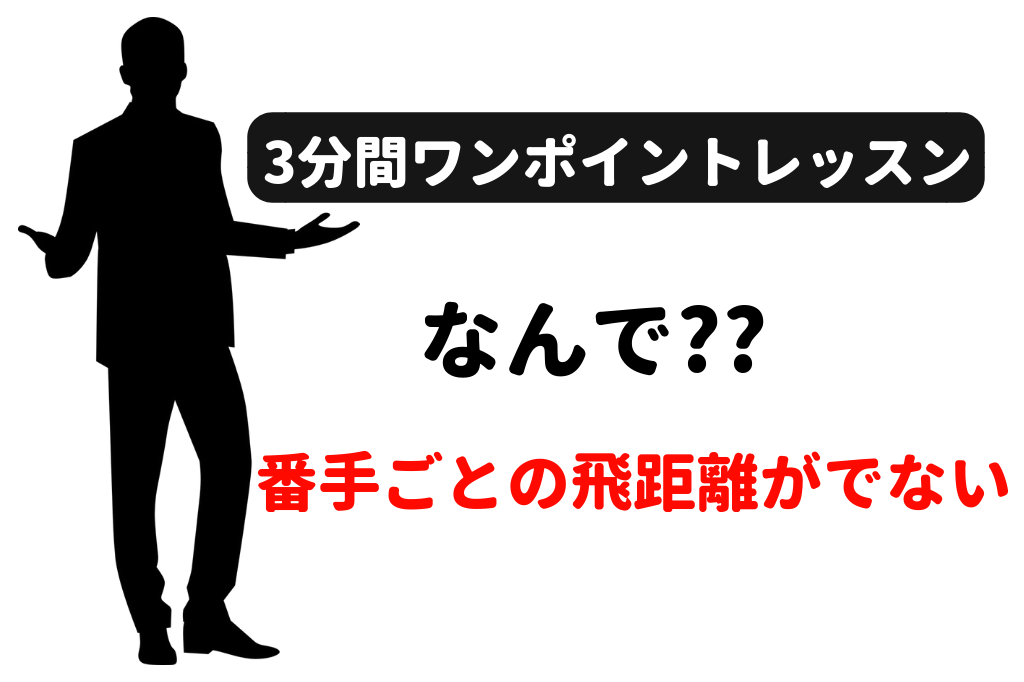 アイアンの番手ごとの飛距離が出ない人に有効な3つのドリル ゴルフ100切りのための10のポイント