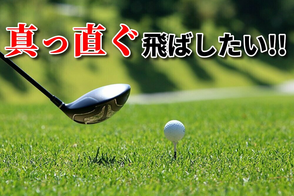 プロゴルファー実践 ドライバーを真っ直ぐ飛ばす方法 ゴルフ100切りのための10のポイント