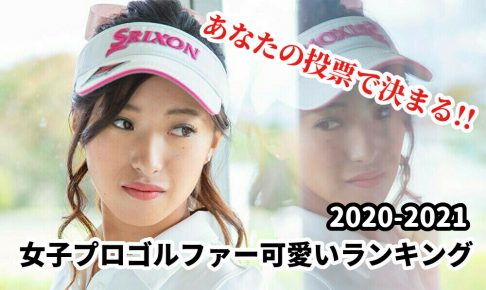 アンシネよりかわいいプロがいる 韓国の女子プロゴルファーかわいいランキング ゴルフ100切りのための10のポイント
