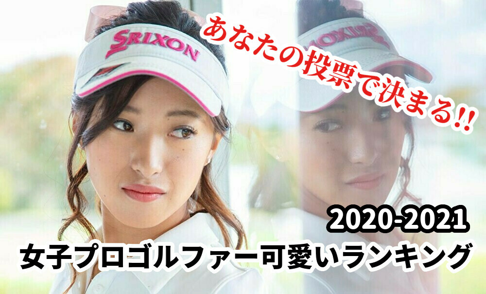 ã‚ãªãŸã®æŠ•ç¥¨ã§æ±ºã¾ã‚‹ å¯æ„›ã„å¥³å­ãƒ—ãƒ­ã‚´ãƒ«ãƒ•ã‚¡ãƒ¼ãƒ©ãƒ³ã‚­ãƒ³ã‚° 2020 2021 ã‚´ãƒ«ãƒ•100åˆ‡ã‚Šã®ãŸã‚ã®10ã®ãƒã‚¤ãƒ³ãƒˆ