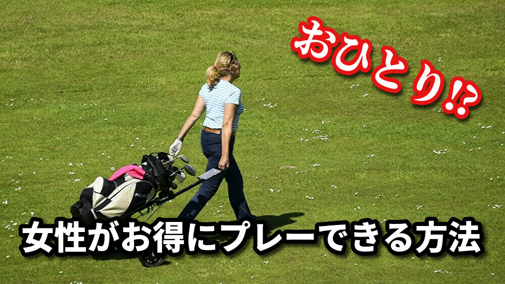 【2021年版】ゴルフ一人予約の女性無料サービスを徹底調査!! ゴルフ100切りのための10のポイント